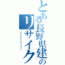 とある長野県建設労連のリサイクルインクカートリッジ（リサイクルインクカートリッジ）