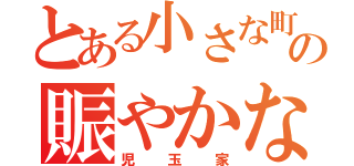 とある小さな町のの賑やかな家（児玉家）