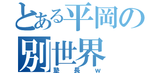 とある平岡の別世界（塾長ｗ）