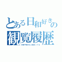 とある日和好きの観覧履歴（太妹や妹太など埋まってる）