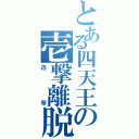 とある四天王の壱撃離脱（迅帝）