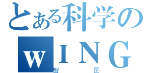 とある科学のｗＩＮＧ（蟹囝）