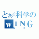 とある科学のｗＩＮＧ（蟹囝）