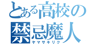 とある高校の禁忌魔人（ヤマサキリク）