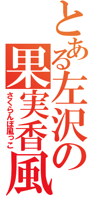 とある左沢の果実香風（さくらんぼ風っこ）