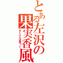 とある左沢の果実香風（さくらんぼ風っこ）