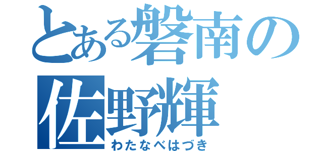 とある磐南の佐野輝（わたなべはづき）