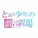 とある少年の戯言置場（ナンセンス）