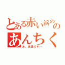 とある赤い浜ののあんちくしょう（あ、京急です…）