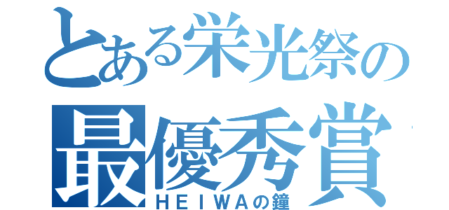 とある栄光祭の最優秀賞（ＨＥＩＷＡの鐘）