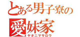 とある男子寮の愛妹家（ヤタニマサロウ）