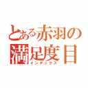 とある赤羽の満足度目録（インデックス）