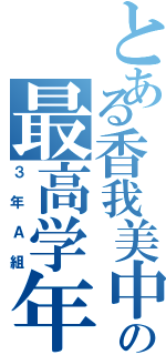 とある香我美中の最高学年（３年Ａ組）