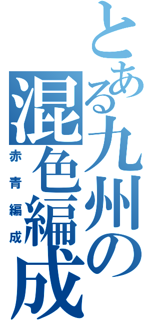 とある九州の混色編成（赤青編成）