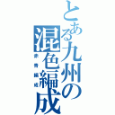 とある九州の混色編成（赤青編成）