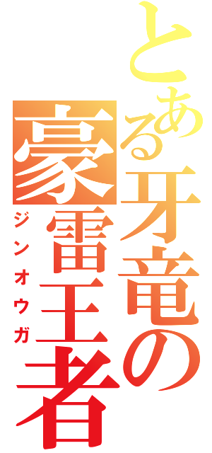 とある牙竜の豪雷王者（ジンオウガ）