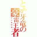 とある牙竜の豪雷王者（ジンオウガ）