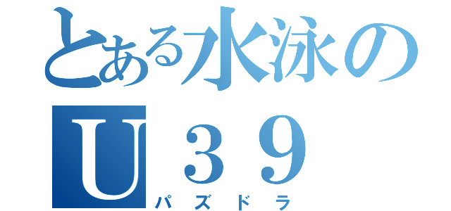 とある水泳のＵ３９（パズドラ）