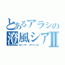 とあるアラシの澄風シアⅡ（老化した手  年中オタク話）