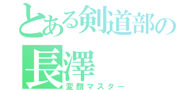 とある剣道部の長澤（変顔マスター）