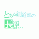 とある剣道部の長澤（変顔マスター）