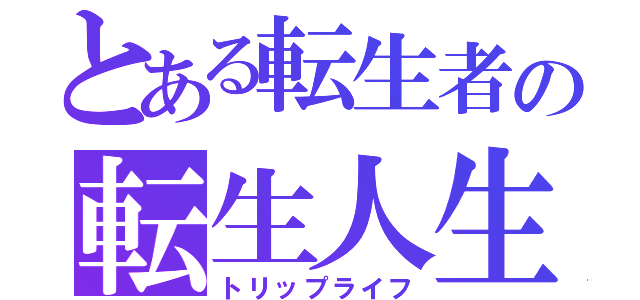 とある転生者の転生人生（トリップライフ）