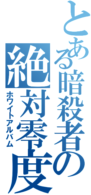 とある暗殺者の絶対零度Ⅱ（ホワイトアルバム）