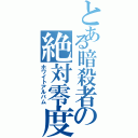 とある暗殺者の絶対零度Ⅱ（ホワイトアルバム）