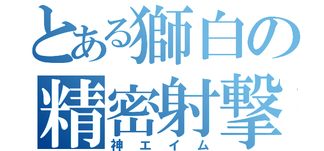 とある獅白の精密射撃（神エイム）