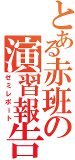 とある赤班の演習報告（ゼミレポート）