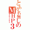 とある名無しのＭＨＰ３（予約できねえ）