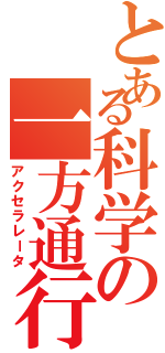 とある科学の一方通行Ⅱ（アクセラレータ）