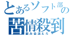 とあるソフト部の苦情殺到（飲み会消えろ）