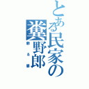 とある民家の糞野郎Ⅱ（爺＆婆）