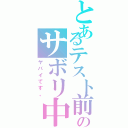 とあるテスト前のサボリ中（ヤバイです。）