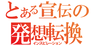 とある宣伝の発想転換（インスピレーション）