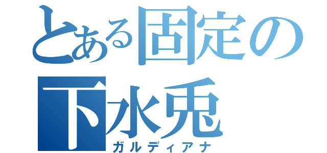 とある固定の下水兎（ガルディアナ）