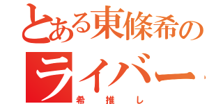 とある東條希のライバー（希推し）