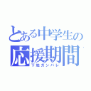 とある中学生の応援期間（下地ガンバレ）