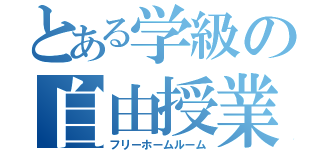 とある学級の自由授業（フリーホームルーム）