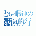 とある暇神の病気的行動（かまってちゃん）