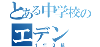 とある中学校のエデン（１年３組）