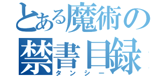 とある魔術の禁書目録（タンシー）