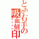 とある右手の吸血刻印（虫さされ）