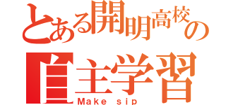 とある開明高校の自主学習会（Ｍａｋｅ ｓｉｐ ）