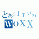 とあるＩＴＡＬＩＡＮ ＳＴＡＬＫＥＲのＷＯＸＸＹ（）