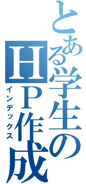 とある学生のＨＰ作成（インデックス）