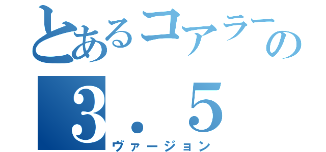 とあるコアラーズの３．５（ヴァージョン）