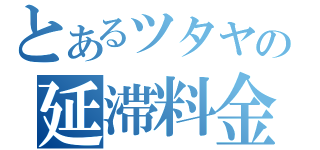 とあるツタヤの延滞料金（）