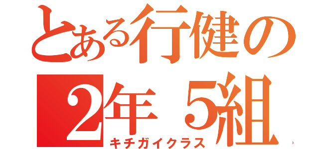 とある行健の２年５組（キチガイクラス）